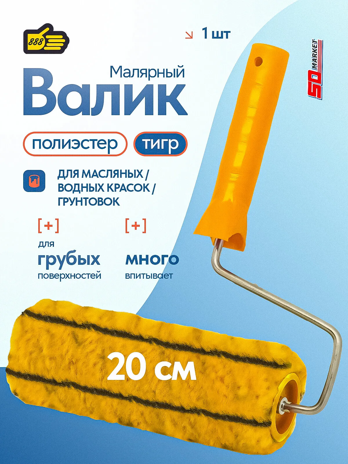 888 Валик малярный.искусственный мех "Тигр" 200мм 8101733