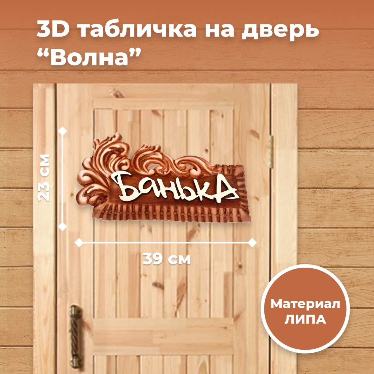 Табличка 3D "Волна - Банька"
