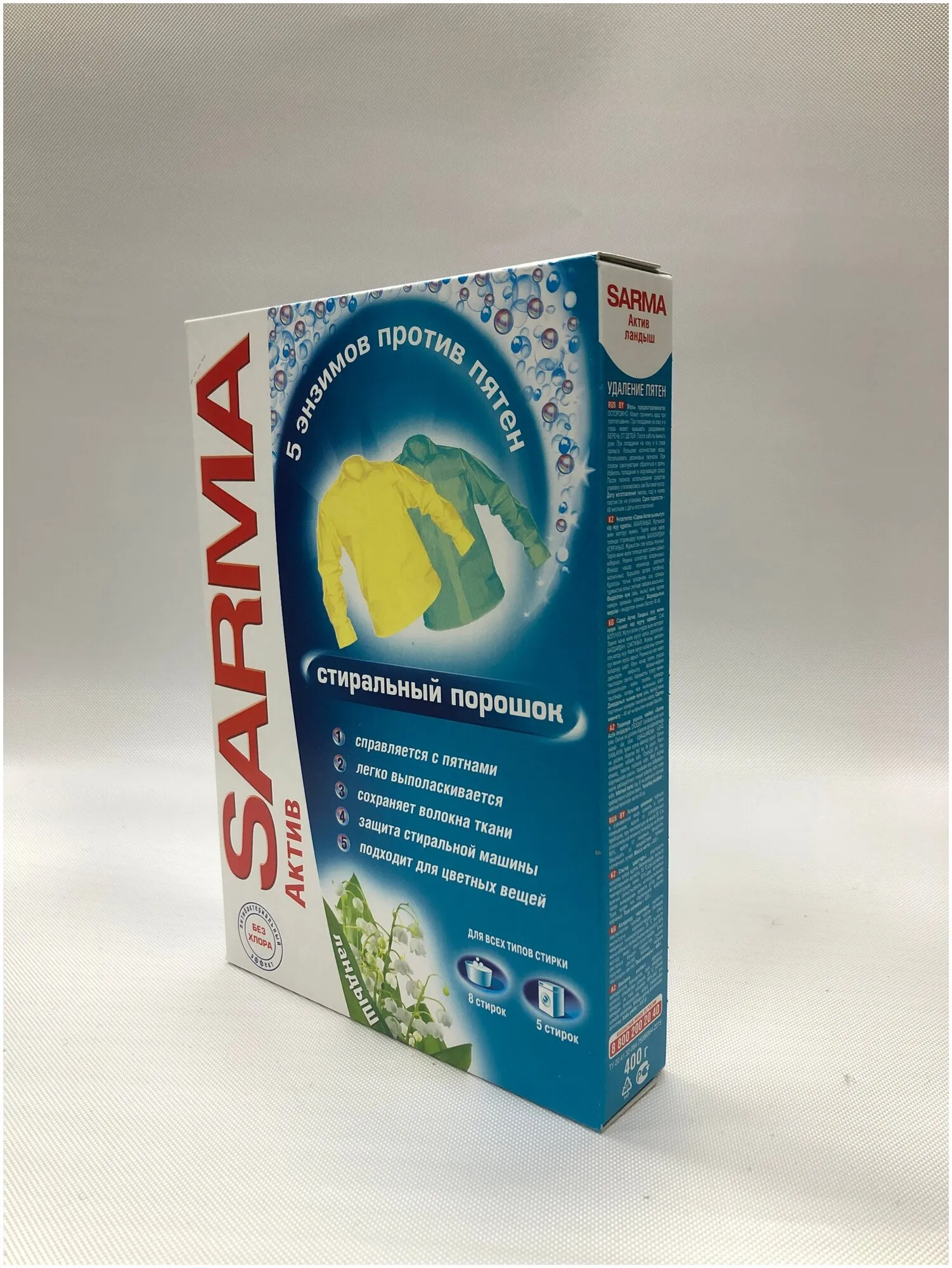 Стиральный порошок УНИВЕРСАЛ "Sarma Active" КОРОБКА (400 гр) для ВСЕХ типов белья / Ландыш (22 шт/ящ