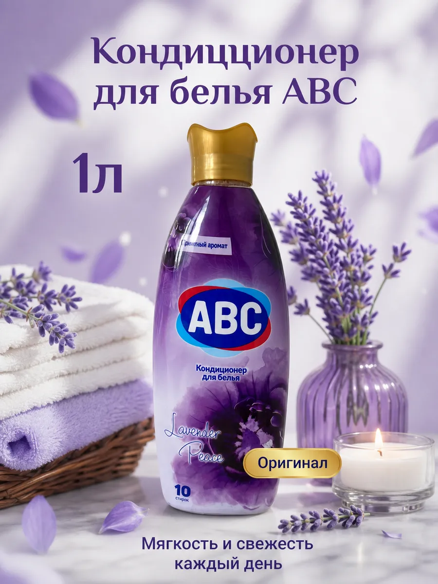 ABC Кондиционер Лавандовый Мир Parfumia 4000 мл