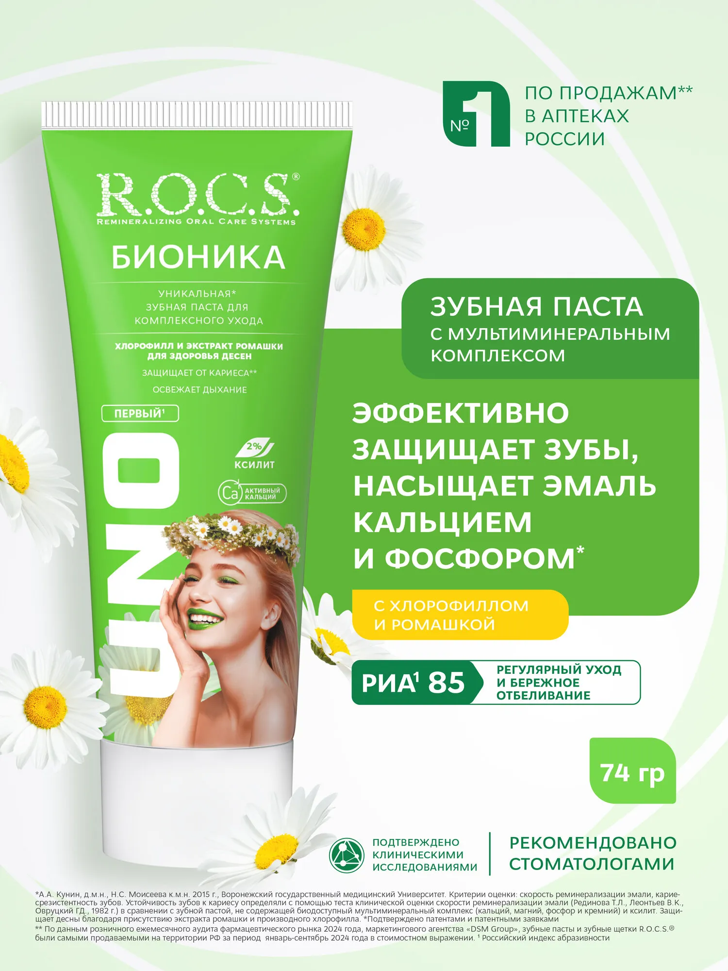 Зубная паста "R.O.C.S. UNO" (74 гр) Бионика / для комплексного ухода (18 шт/ящ)