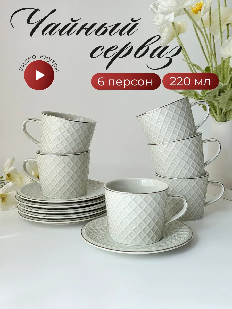 Чайный набор 12пр. 220мл. под. ул. (6) 305-339