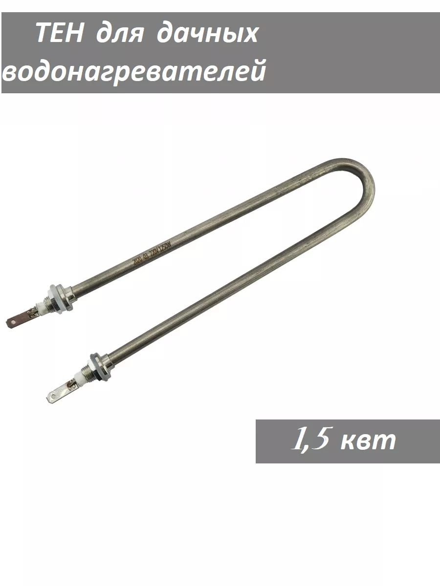 ТЕН ДЛЯ ДАЧНЫХ ВОДОНАГРЕВАТЕЛЕЙ 1,5КВТ 6522
