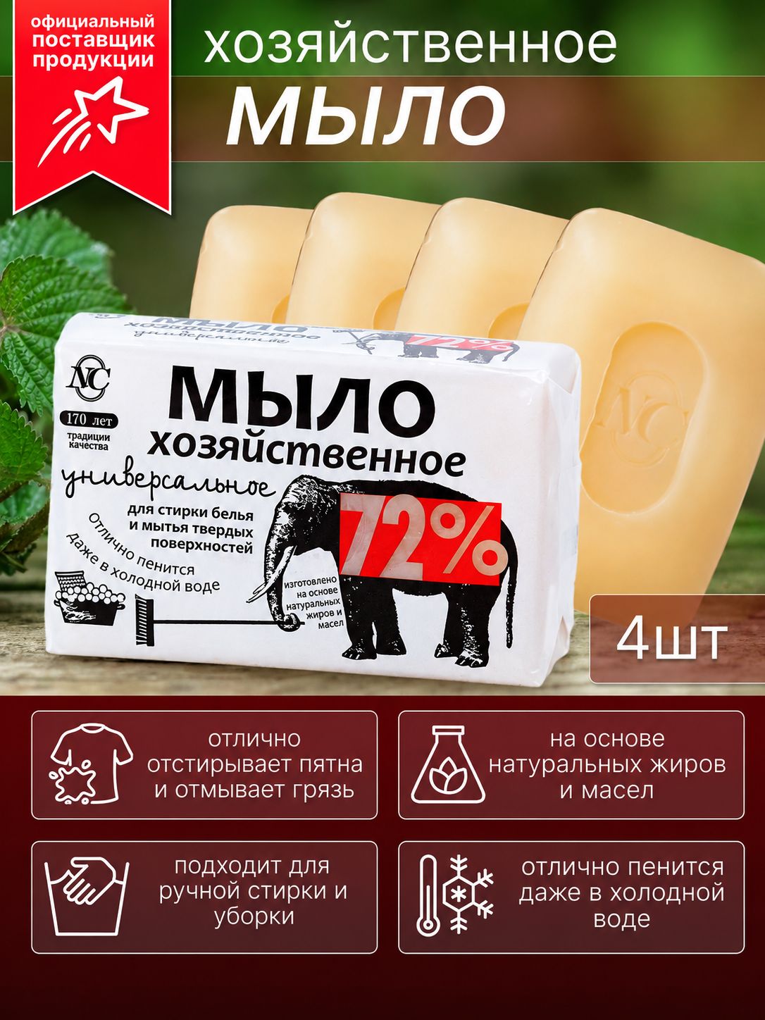 Мыло ТВЕРДОЕ ХОЗЯЙСТВЕННО "НК Хозяйственное" ЭКОПАК (4*100 гр) 72% Универсальное / для стирки белья