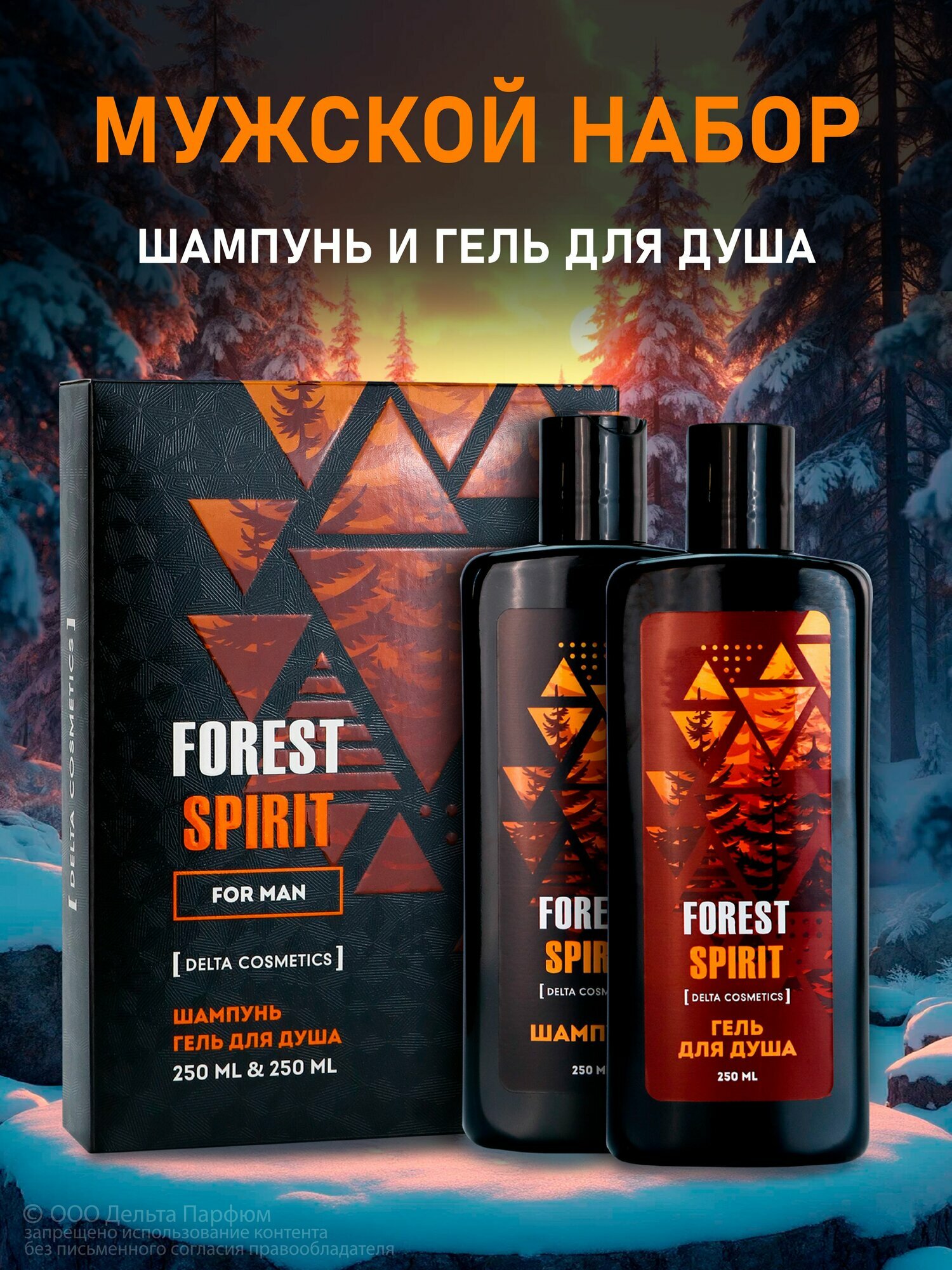 Подарочный набор men2 FOREST SPIRIT гель д/д250мл+шампунь250мл