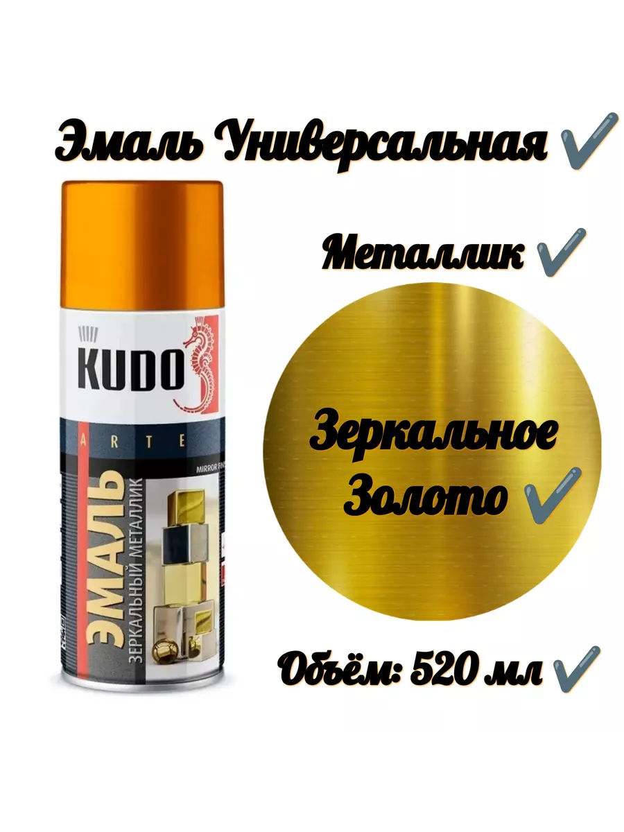 KU-1034 Эмаль металлик универсальная зеркальное золото