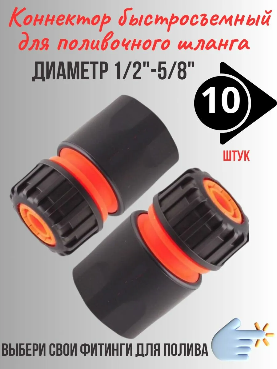 AP 1002 КОННЕКТОР 1/2" - 5/8"