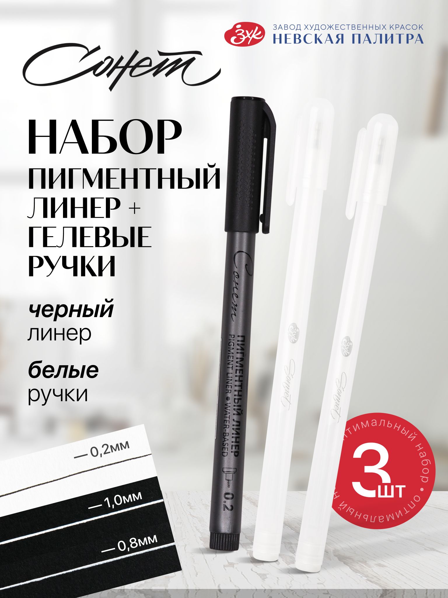 Линер пигментный "Сонет", кисть