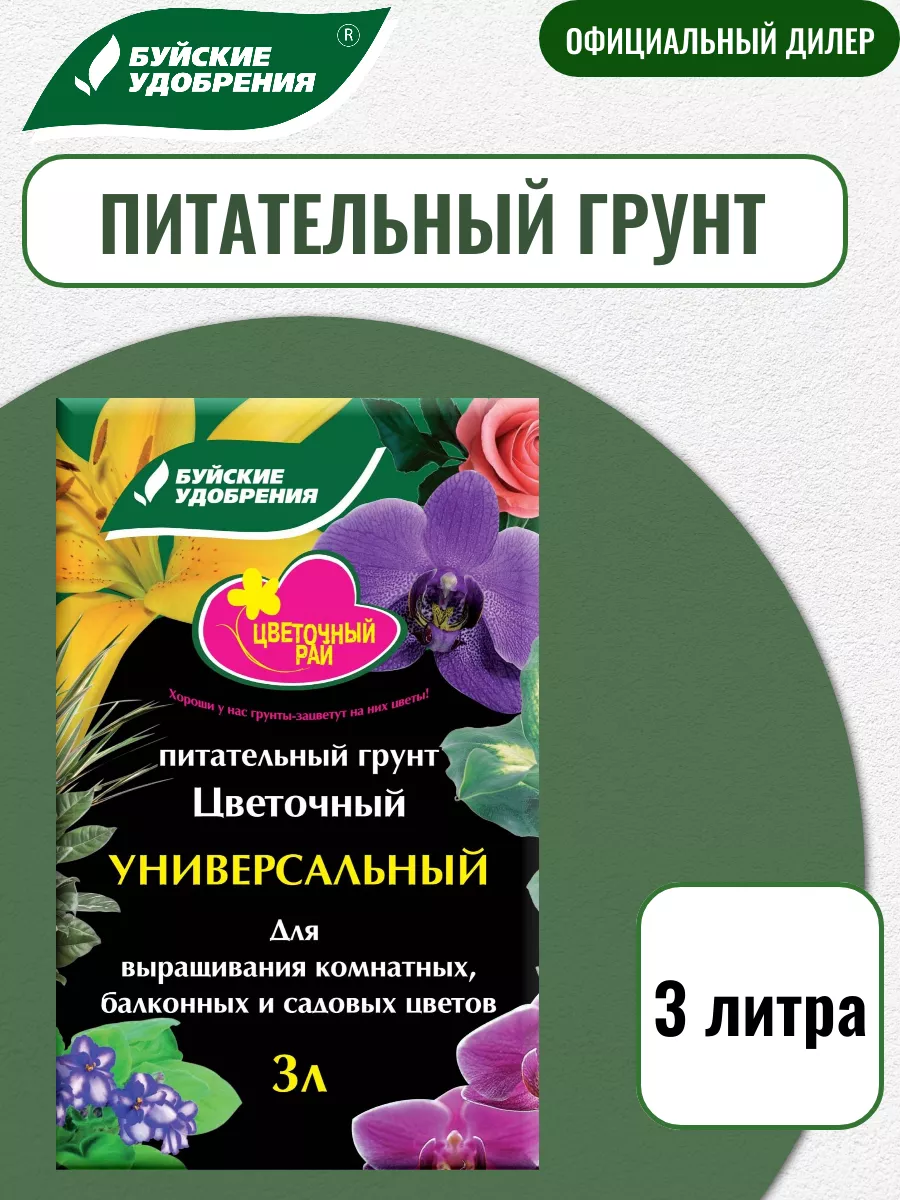 Грунт универсальный 3л "Цветочный рай" Буйские Химические Удобрения (6)