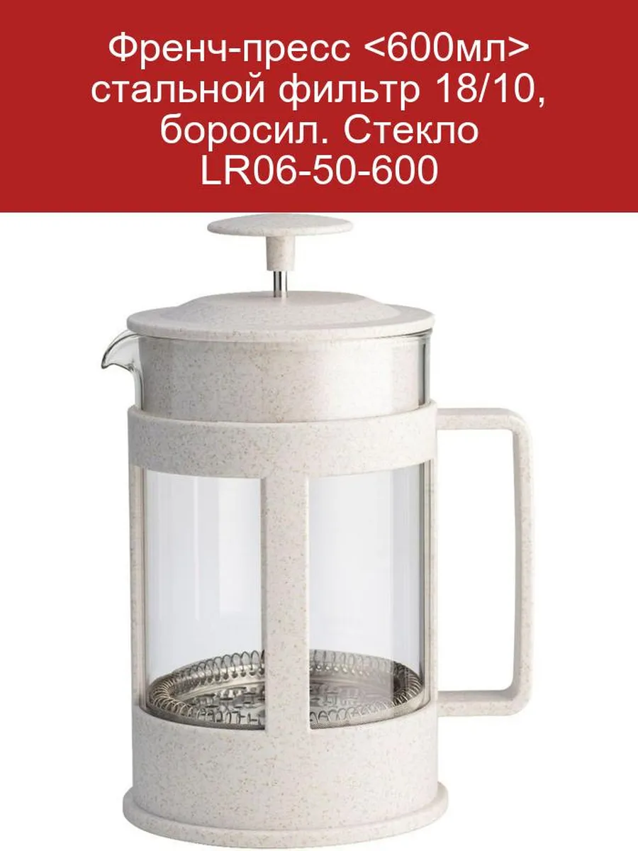 Френч-пресс LR06-51-600 LARA 600мл (12)