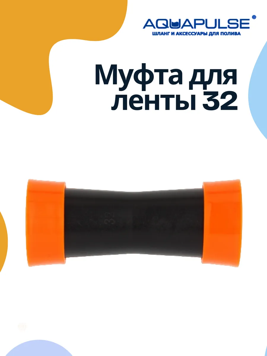 Муфта для туман 32мм-32мм 70232