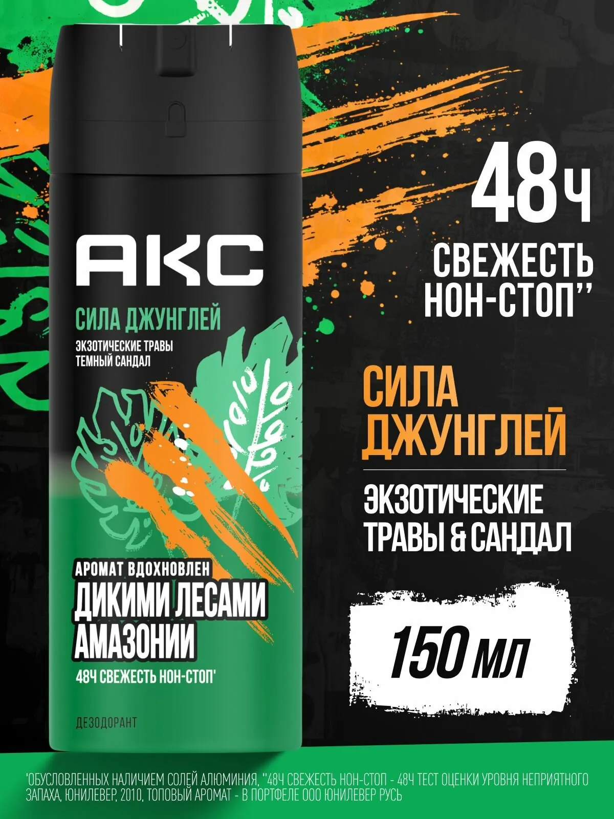 Дезодорант МУЖСКОЙ "Axe" СПРЕЙ (150 мл) Сила Джунглей / Экзотические травы и тёмный Сандал (6 шт/ящ)