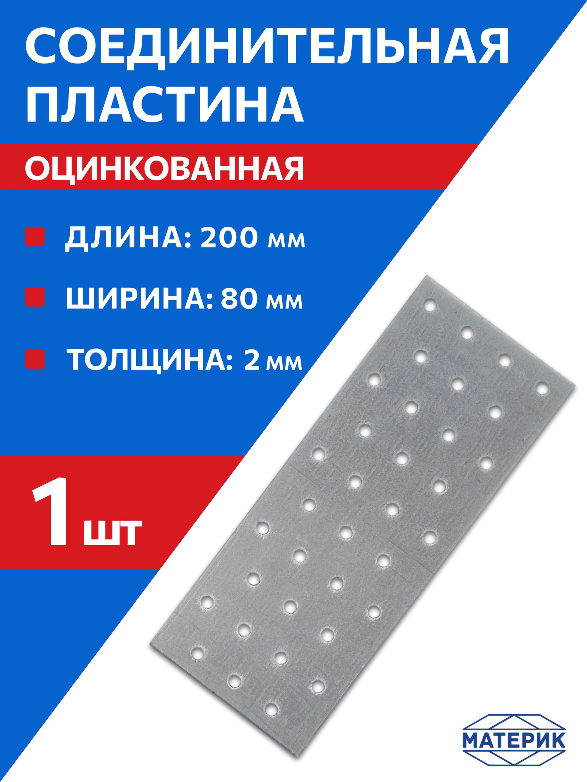 200*80 Пластина соединительная оцинкованная