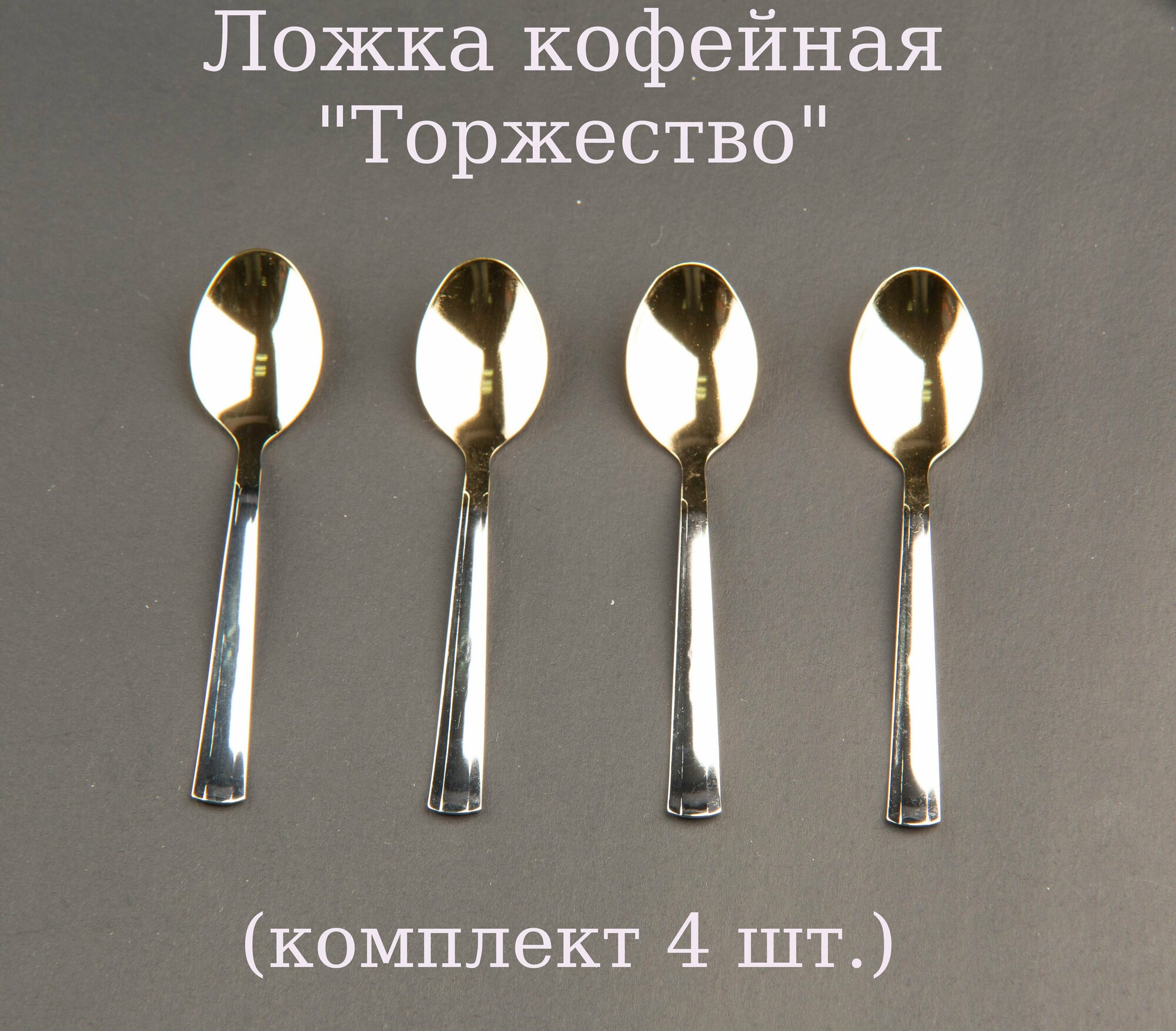 Ложка кофейная "Аппетит"