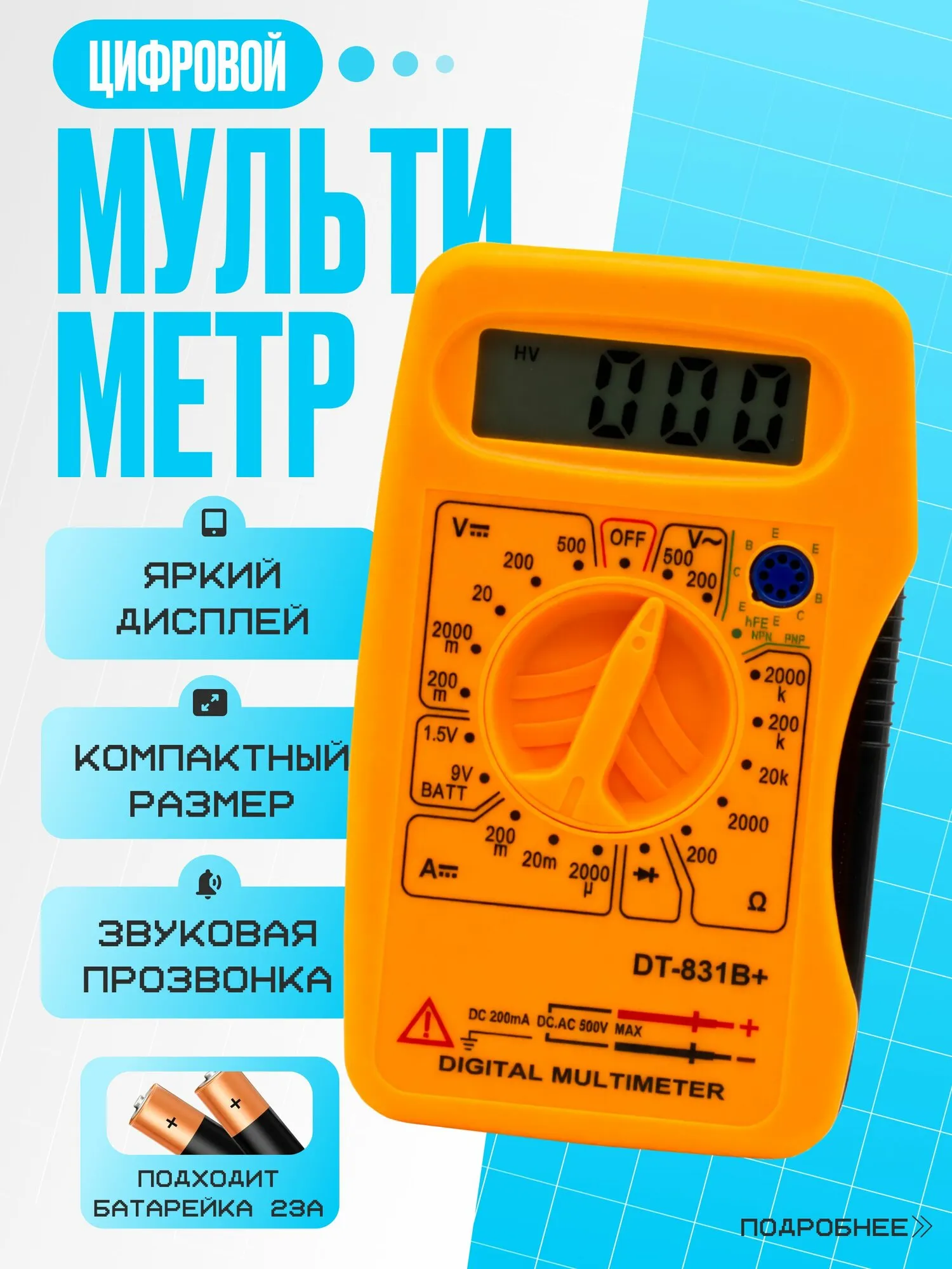 Мультиметр цифровой мини DT831B+