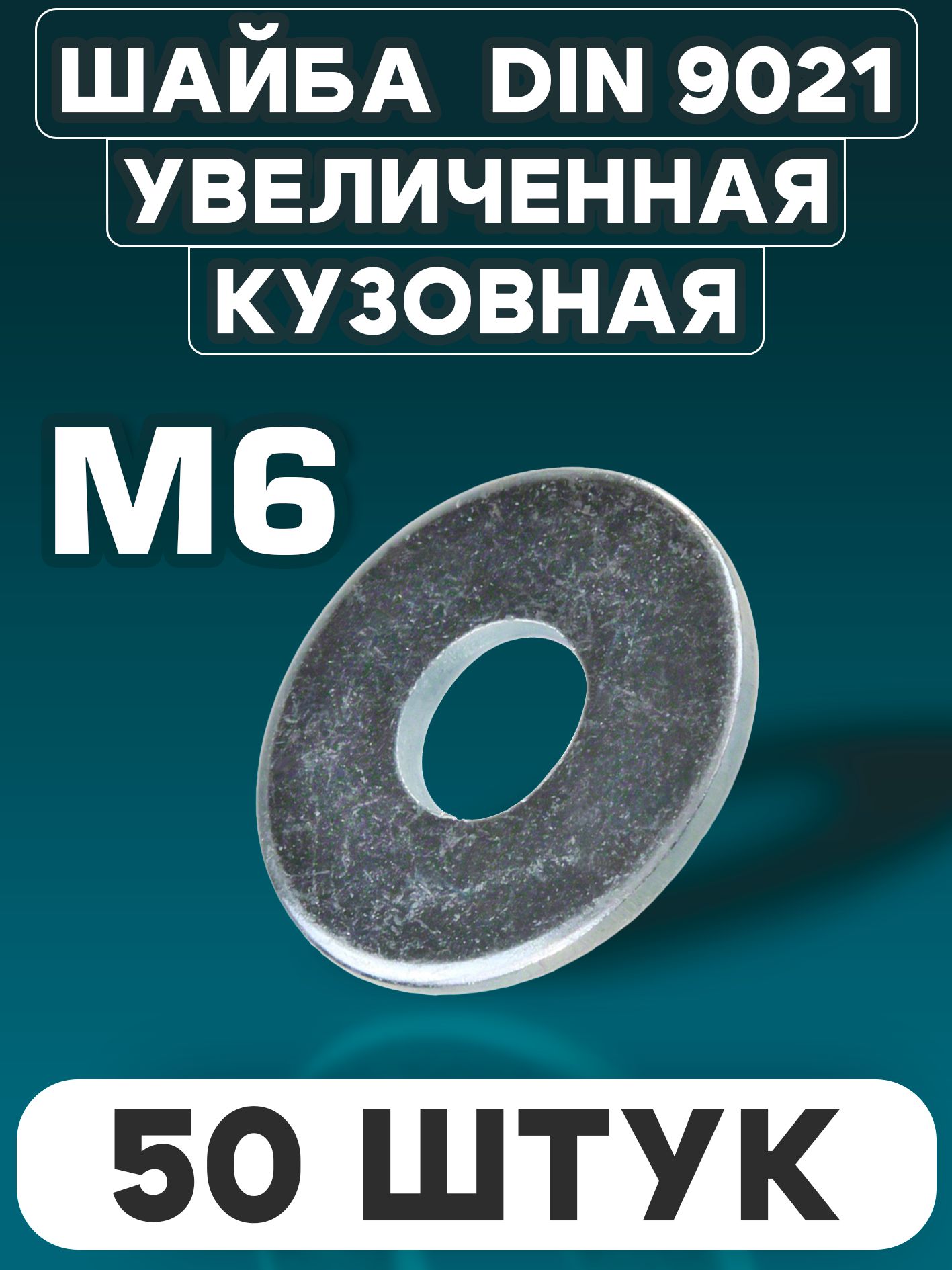 6 Шайба усиленная оцинкованная Din 9021