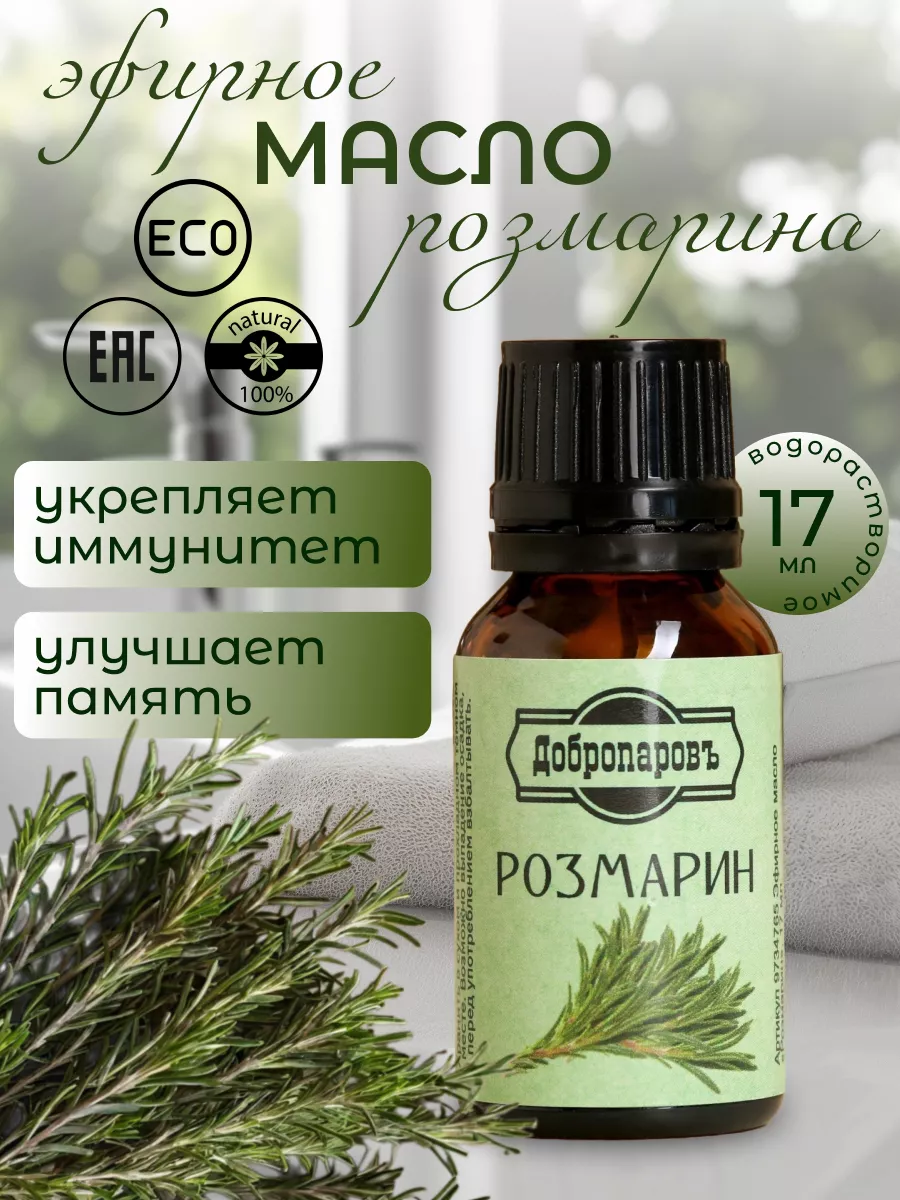 Эфирное масло "Розмарин" флакон-капельница 17 мл "Добропаровъ" 9734765