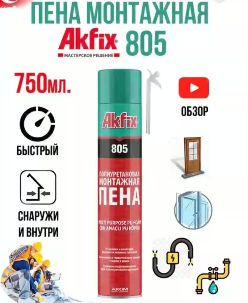 Пена монтажная, бытовая Akfix 805 65, 850г