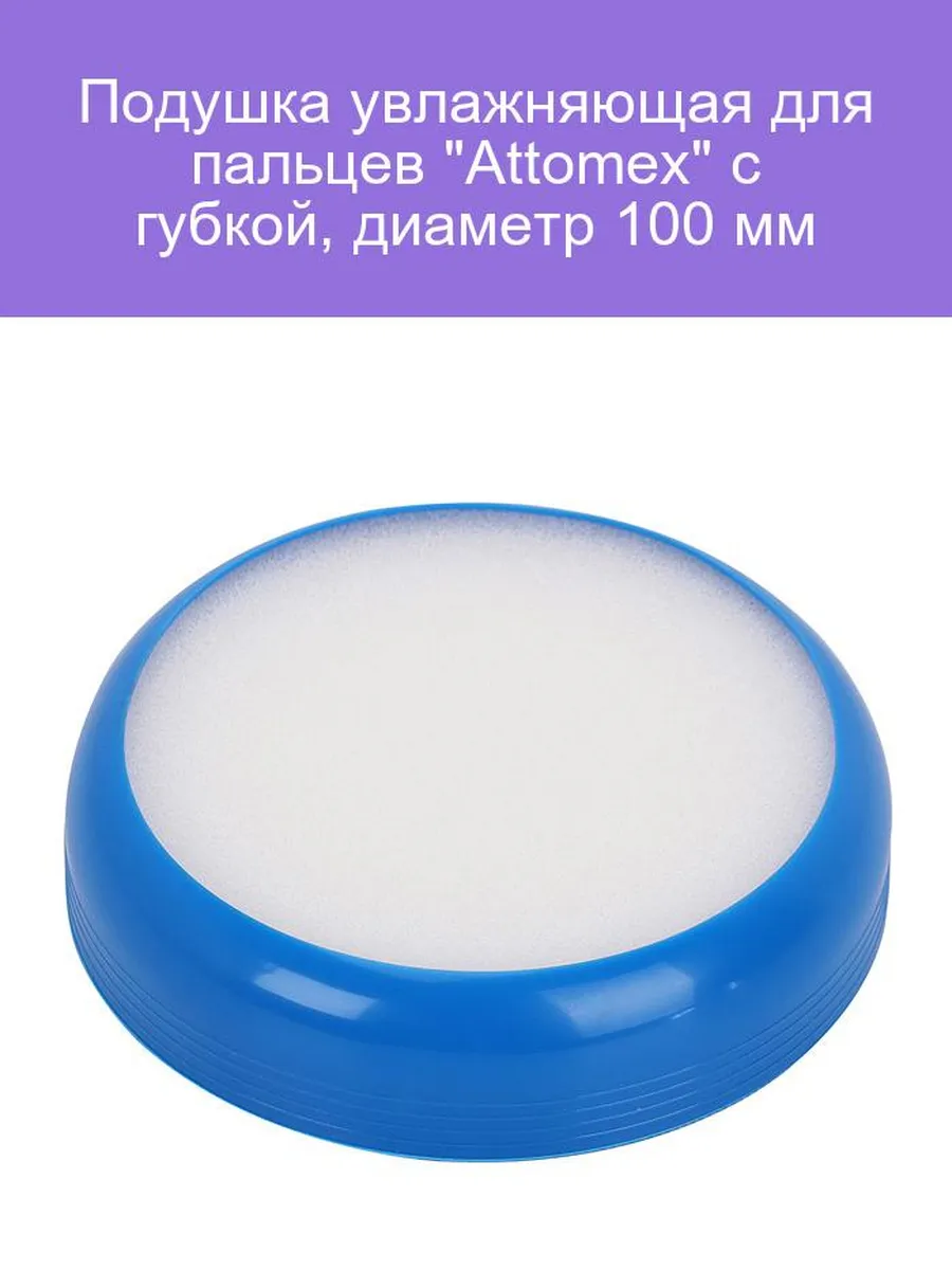 Подушка увлажняющая для пальцев 'Attomex', 100 мм, 4151305