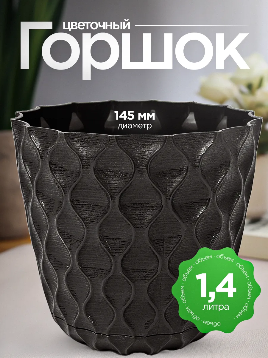 Горшок для цветов Wave D115мм с дренажной сеткой 0,65л горький шоколад
