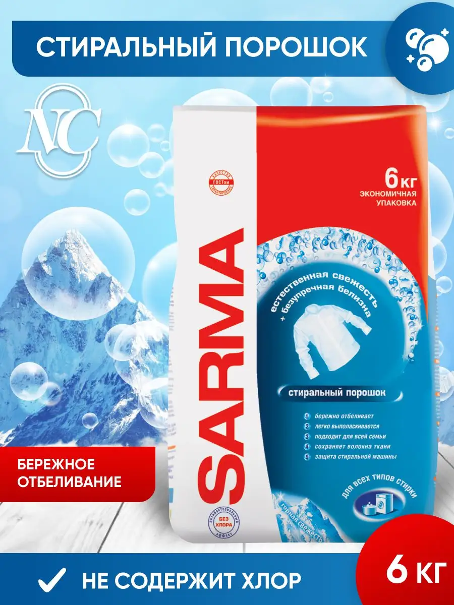 Стиральный порошок УНИВЕРСАЛ "Sarma" ПАКЕТ (6 кг) для БЕЛОГО белья / Горная Свежесть (3 шт/ящ)