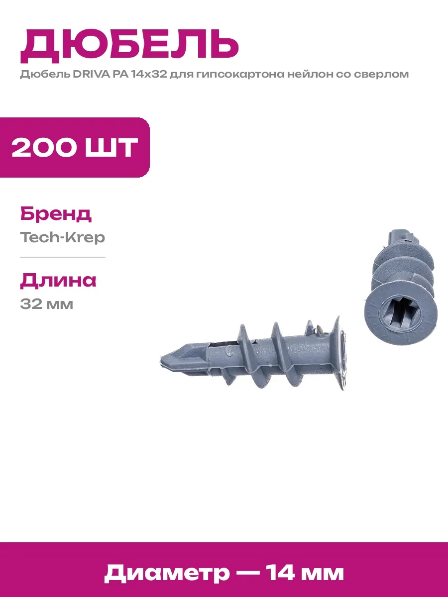 TT22(RUS) Дрива 14*23 нейлон дюб.для гкл. с насадкой 200 шт