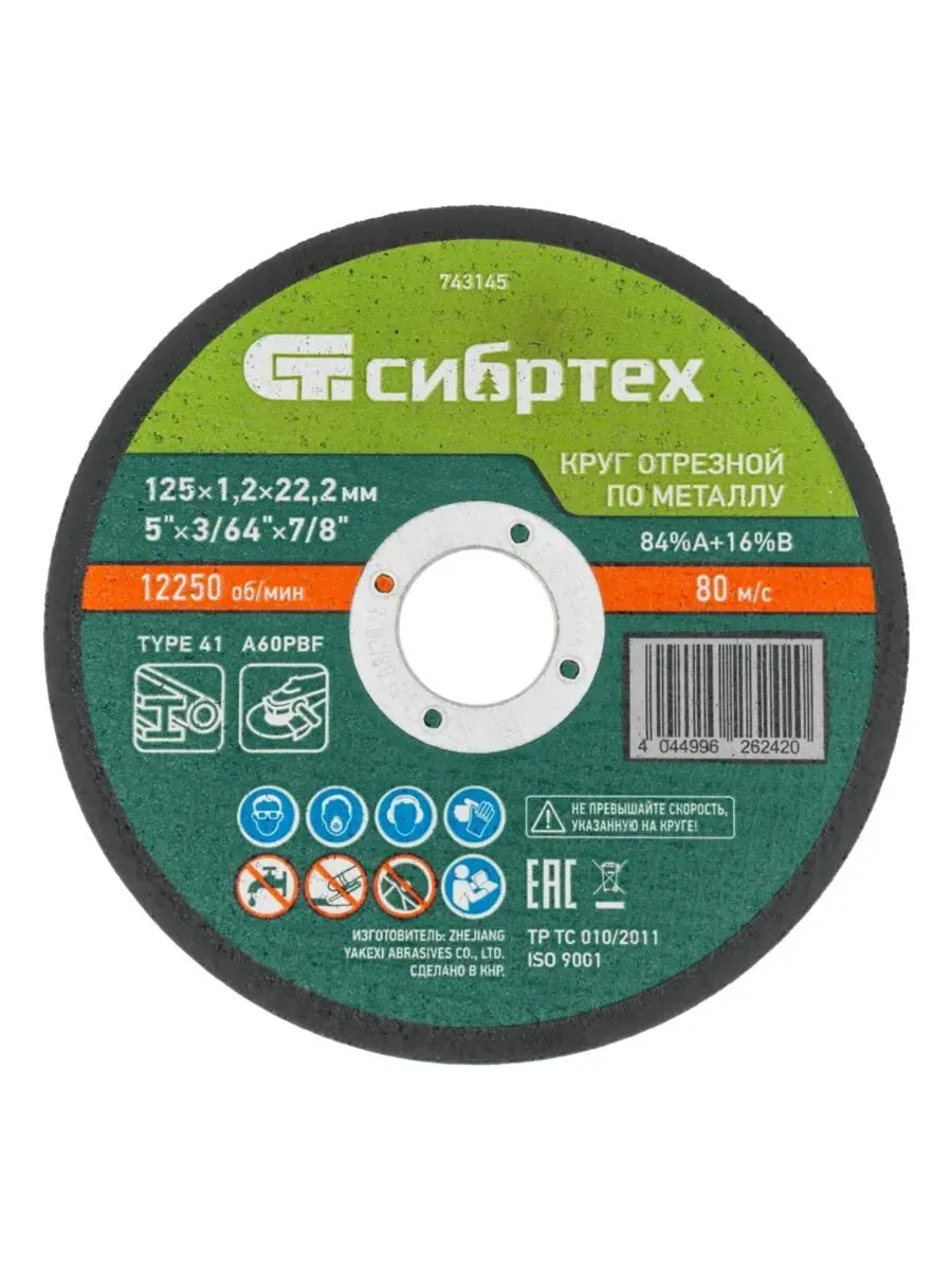 Круг отрезной по металлу АТАМАН 125*1,2мм