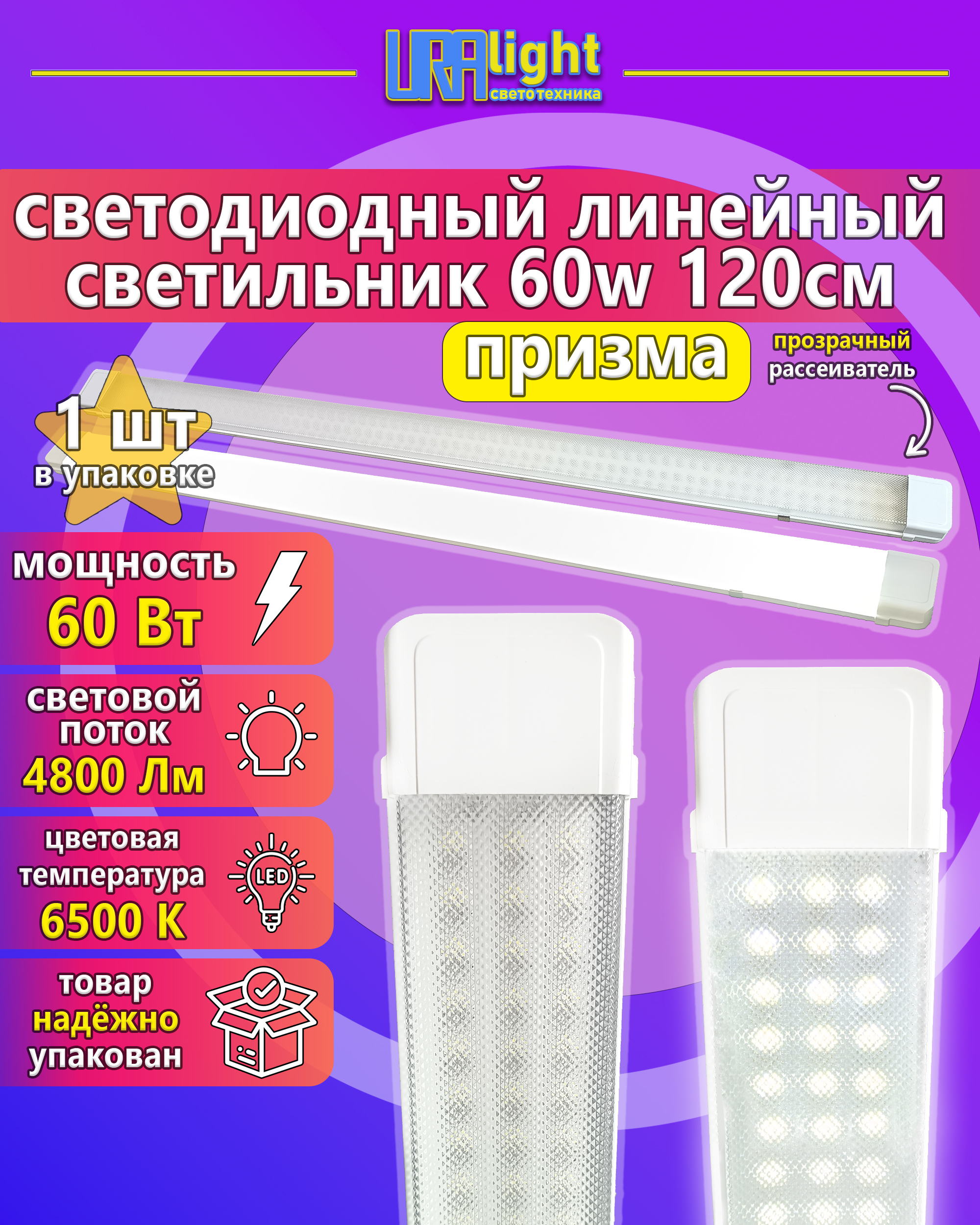 СВЕТИЛНИК 1200ММ ПРИЗМА 60ВТ