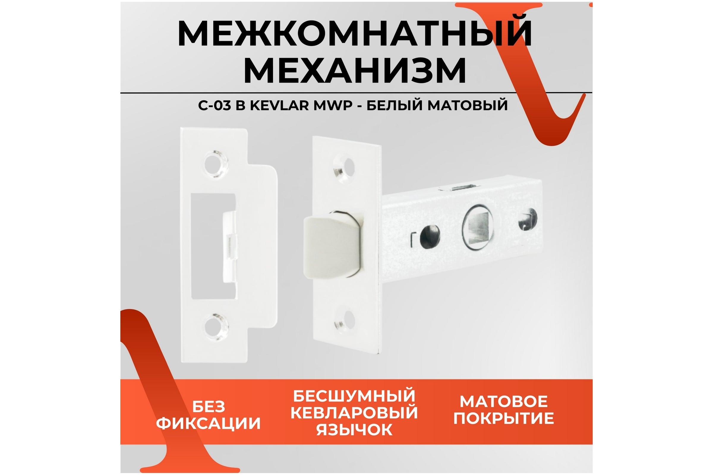 Защелка VETTORE C-03B KEVLAR 100 MWP (Белый Матовый)