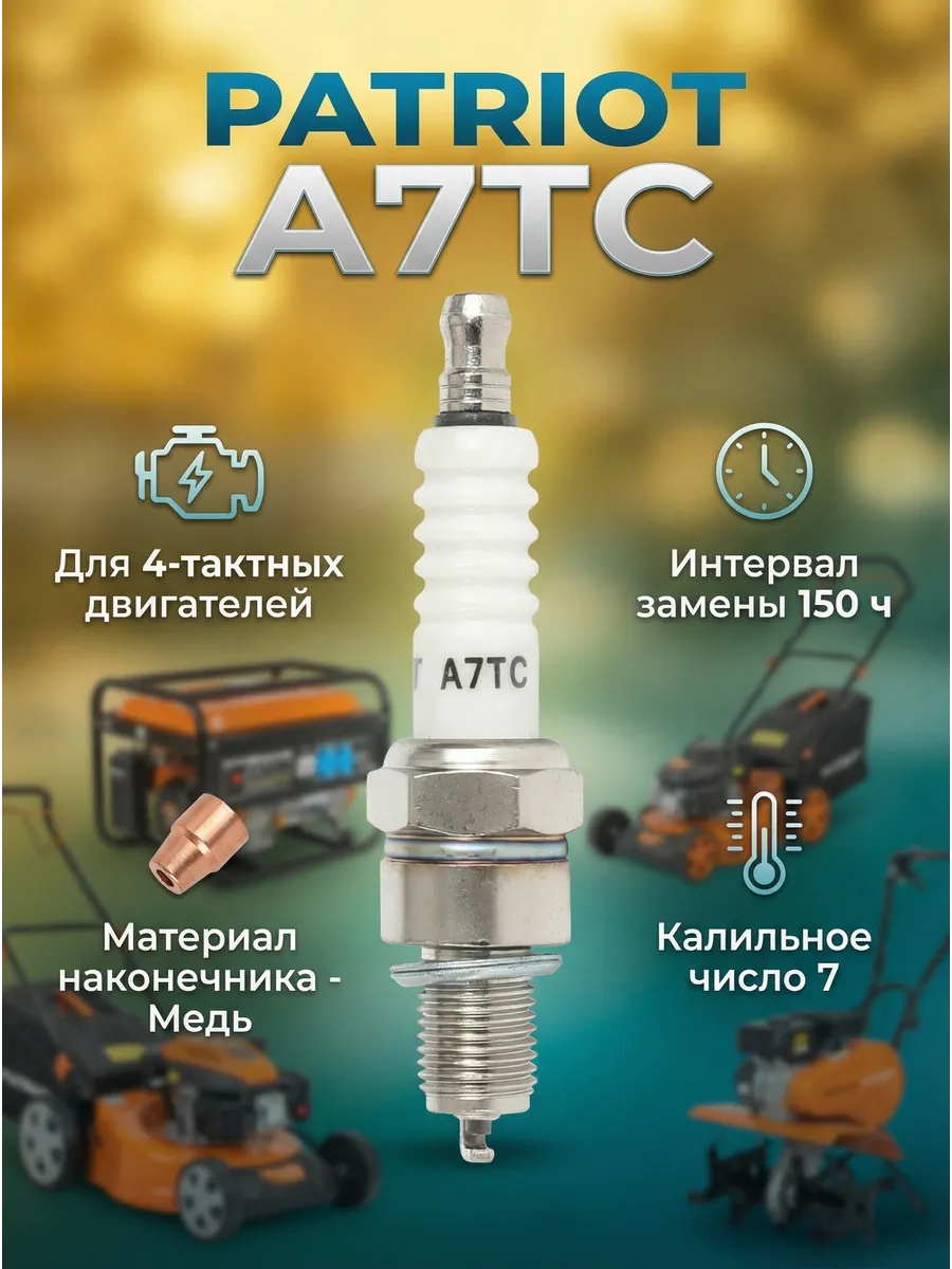 Свечи PATRIOT A7TC для 4-х тактных дв.