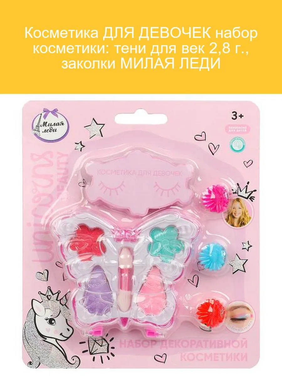 Косметика ДЛЯ ДЕВОЧЕК набор косметики: тени 2,8 г., заколка МИЛАЯ ЛЕДИ в кор.2*240шт