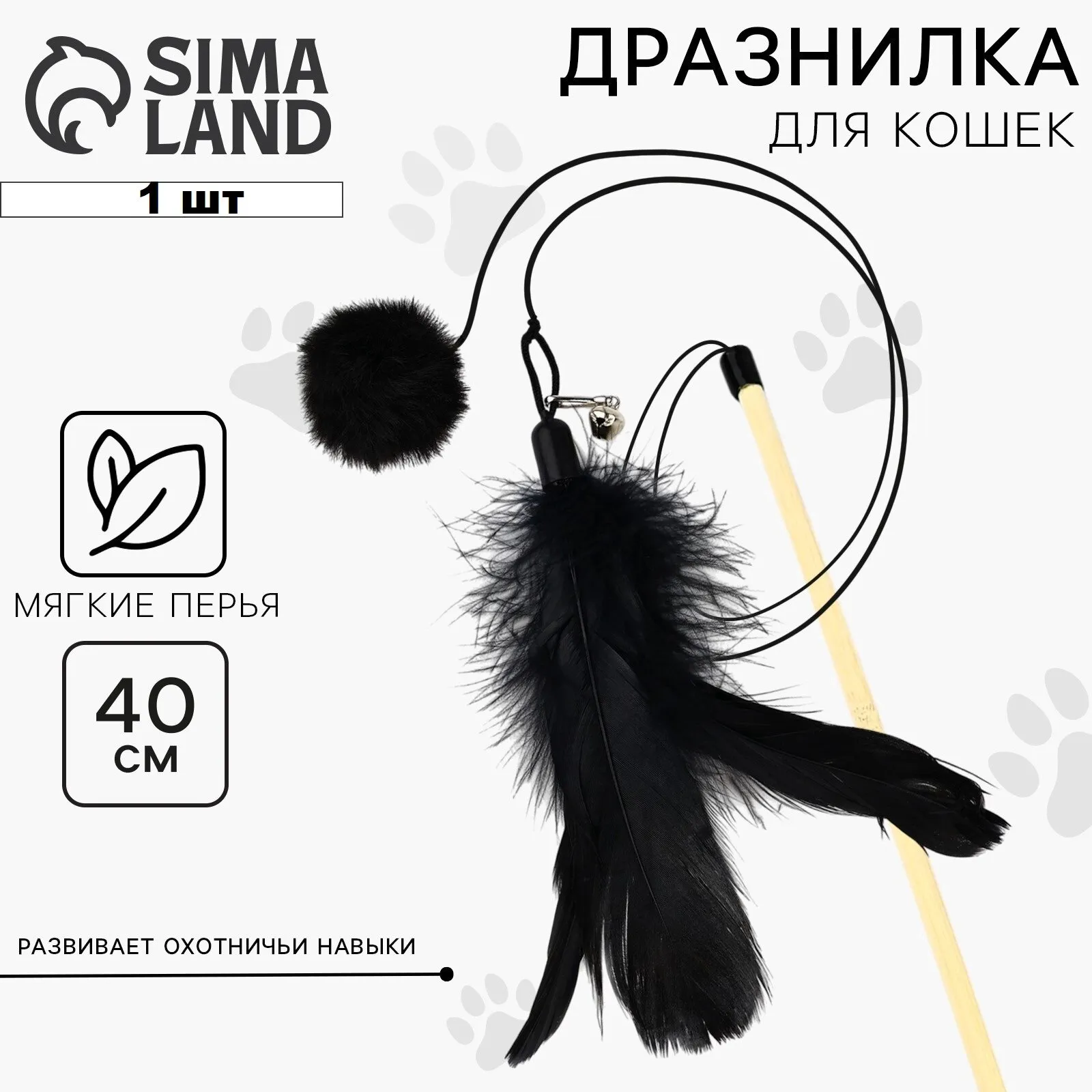 Игрушка дразнилка для кошек с пером и помпоном «Кошечка», черный