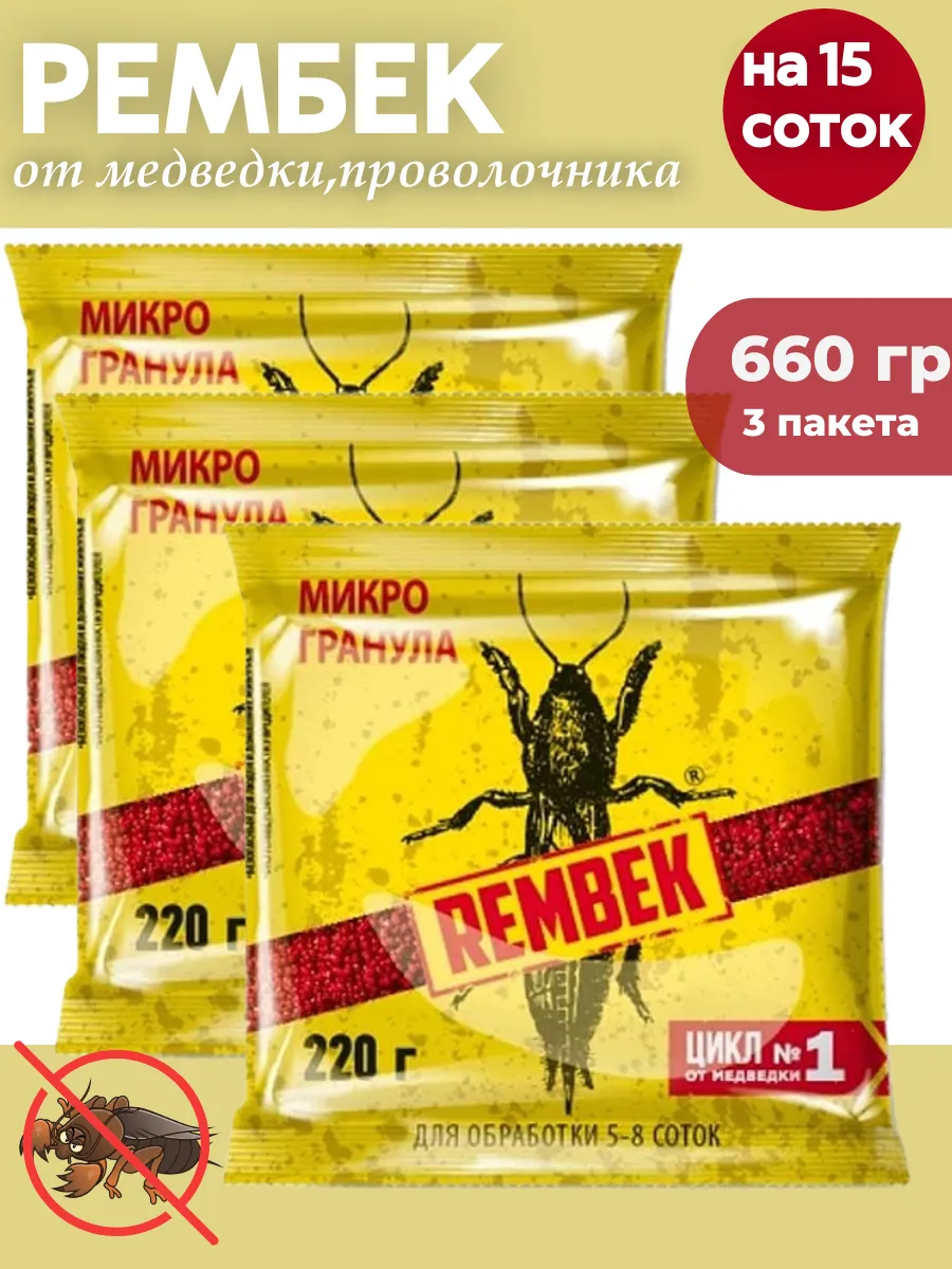 От медведки 700гр "Рембек" (зерно, 15)