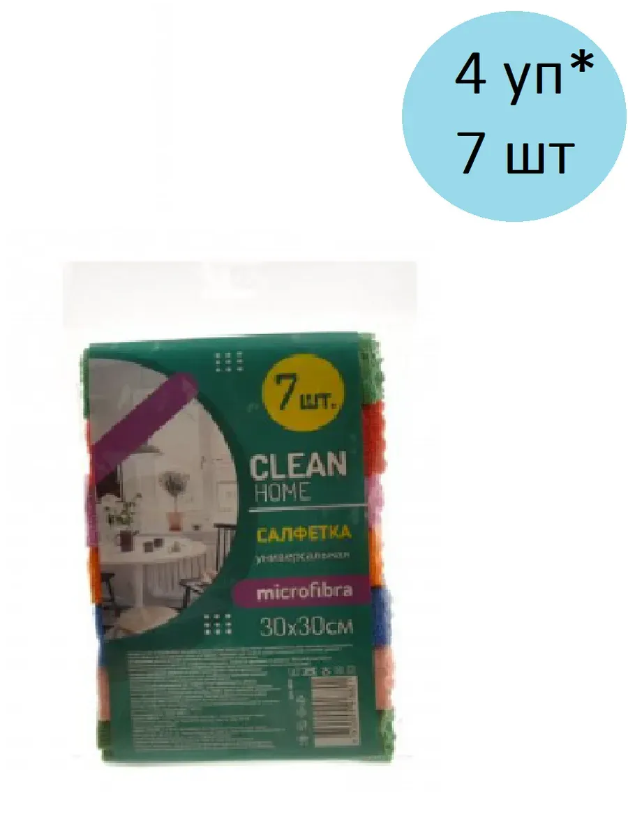 Набор салфеток для уборки МИКРОФИБРА "Clean Home" (2 шт УНИВЕРСАЛЬНЫЕ) размер 30 * 30 см / плотность