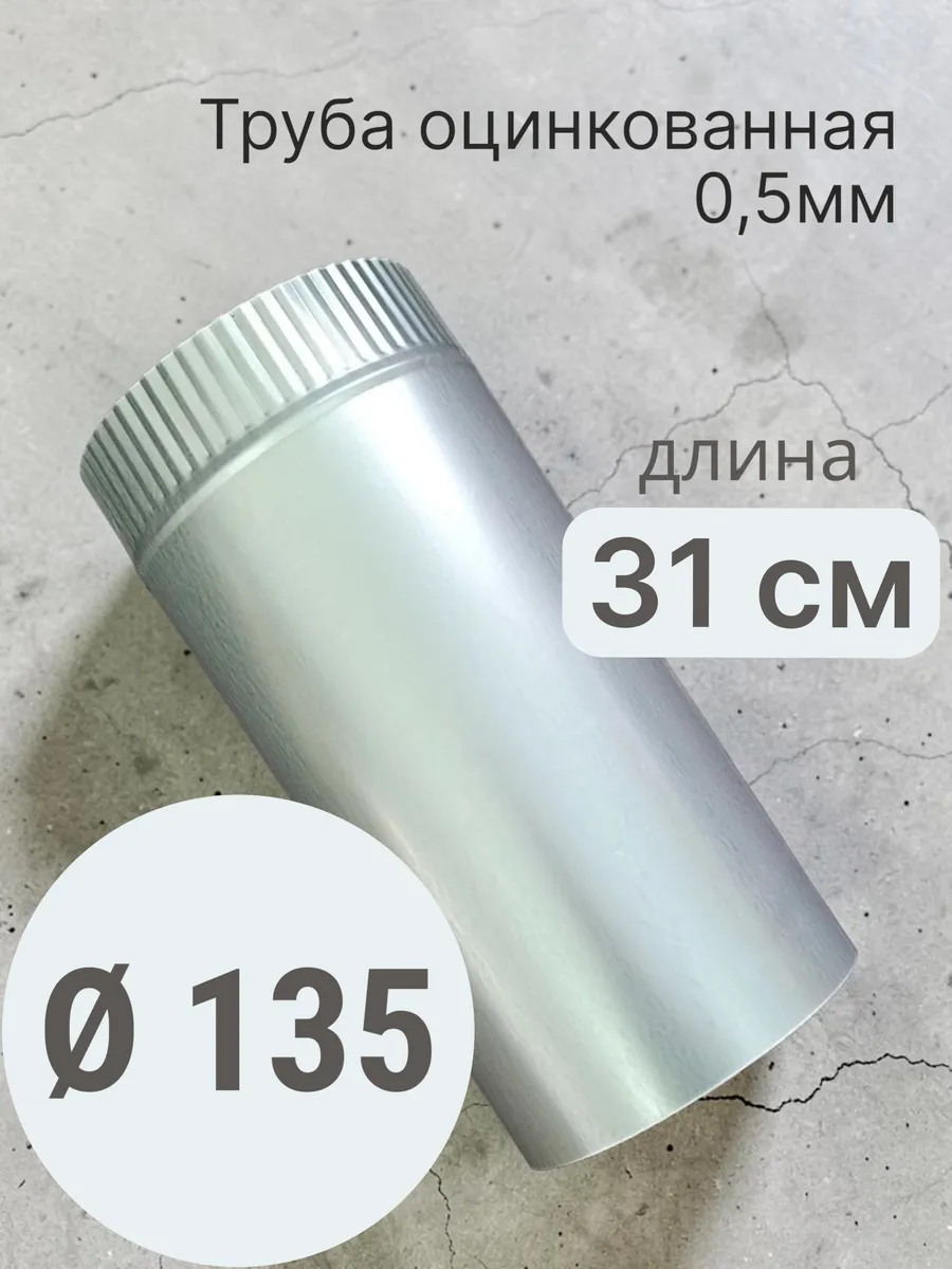 Труба 135 - 1 м оцинковка