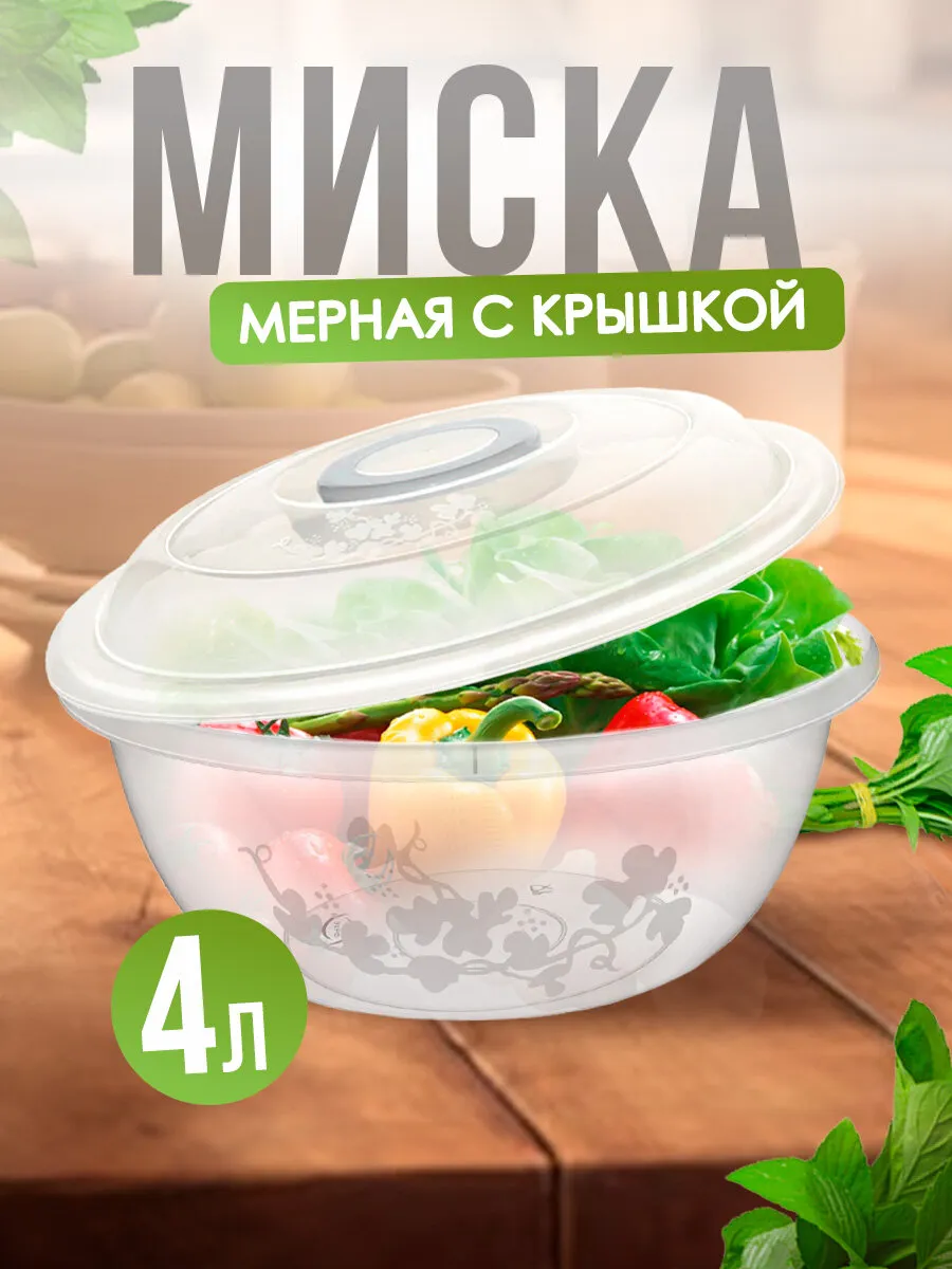 Таз 4л "Изобилие" мерный (50)