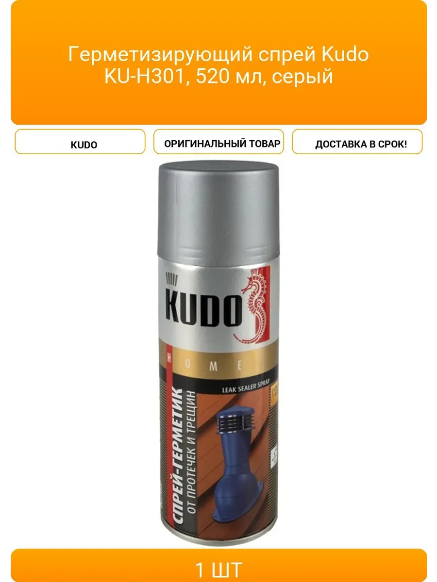 KU-H301 Герметизирующий спрей KUDO серый 520 мл