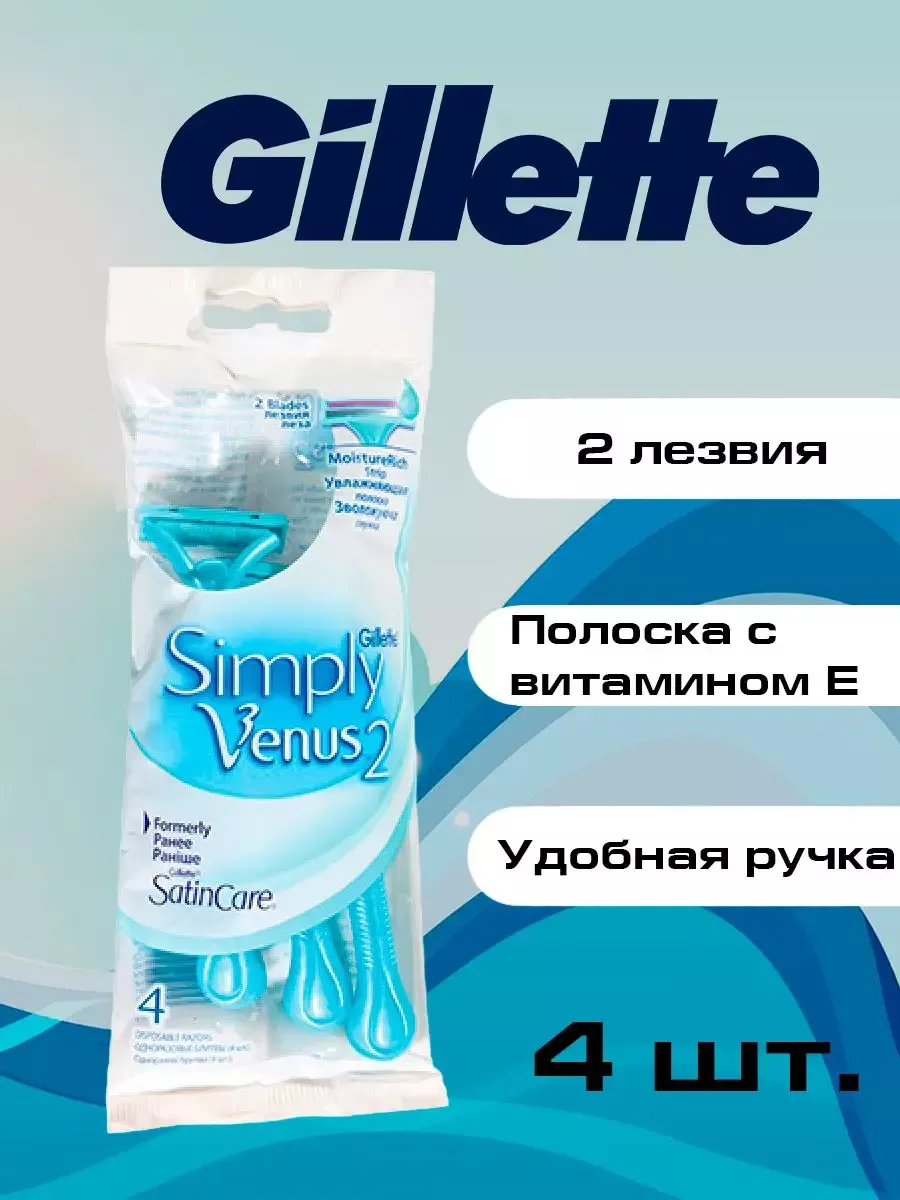 Станки для бритья одноразовые ЖЕНСКИЕ "Gillette Simply Venus 2" (4 шт) 2 лезвия / увлажняющая поло