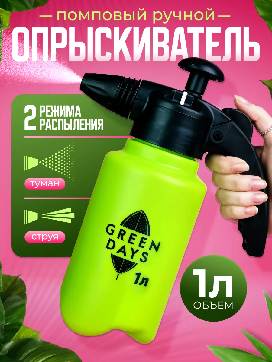 Опрыскиватель-распылитель помповый 1л GREEN DAYS(14)