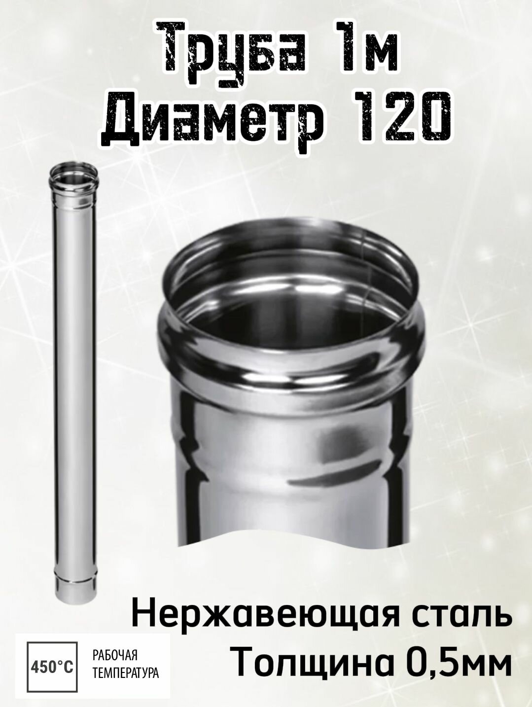 Труба 120 "Стандарт" 1м