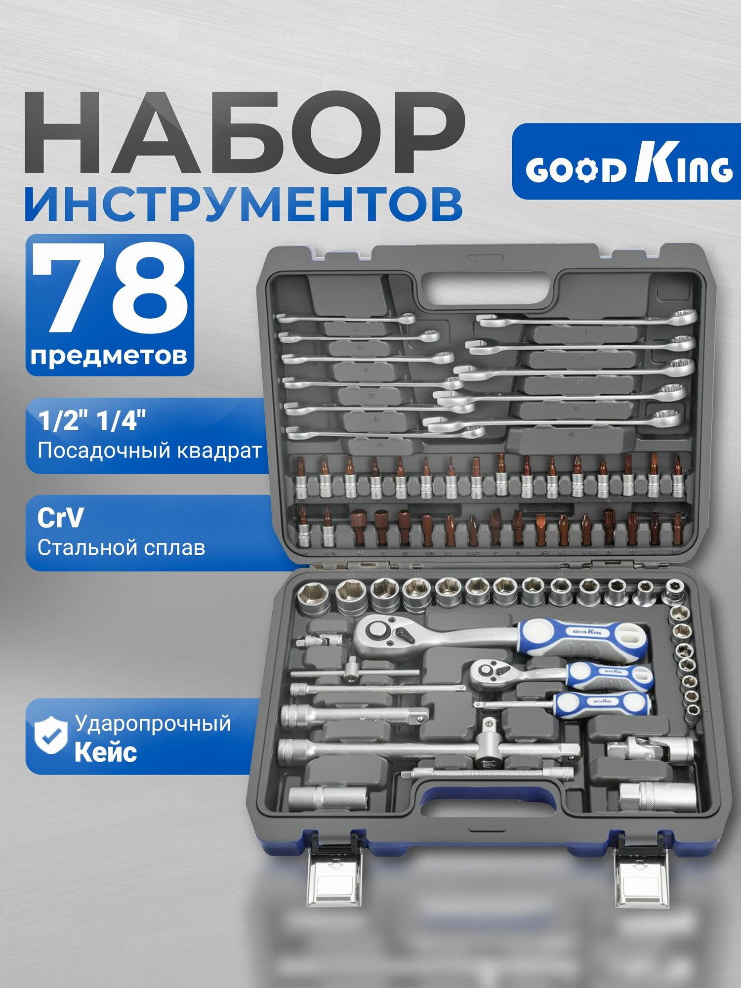 Набор головок и бит 94пр. 1/4", 1/2"(трещетка 72 зубца) GOOD KING B-10094
