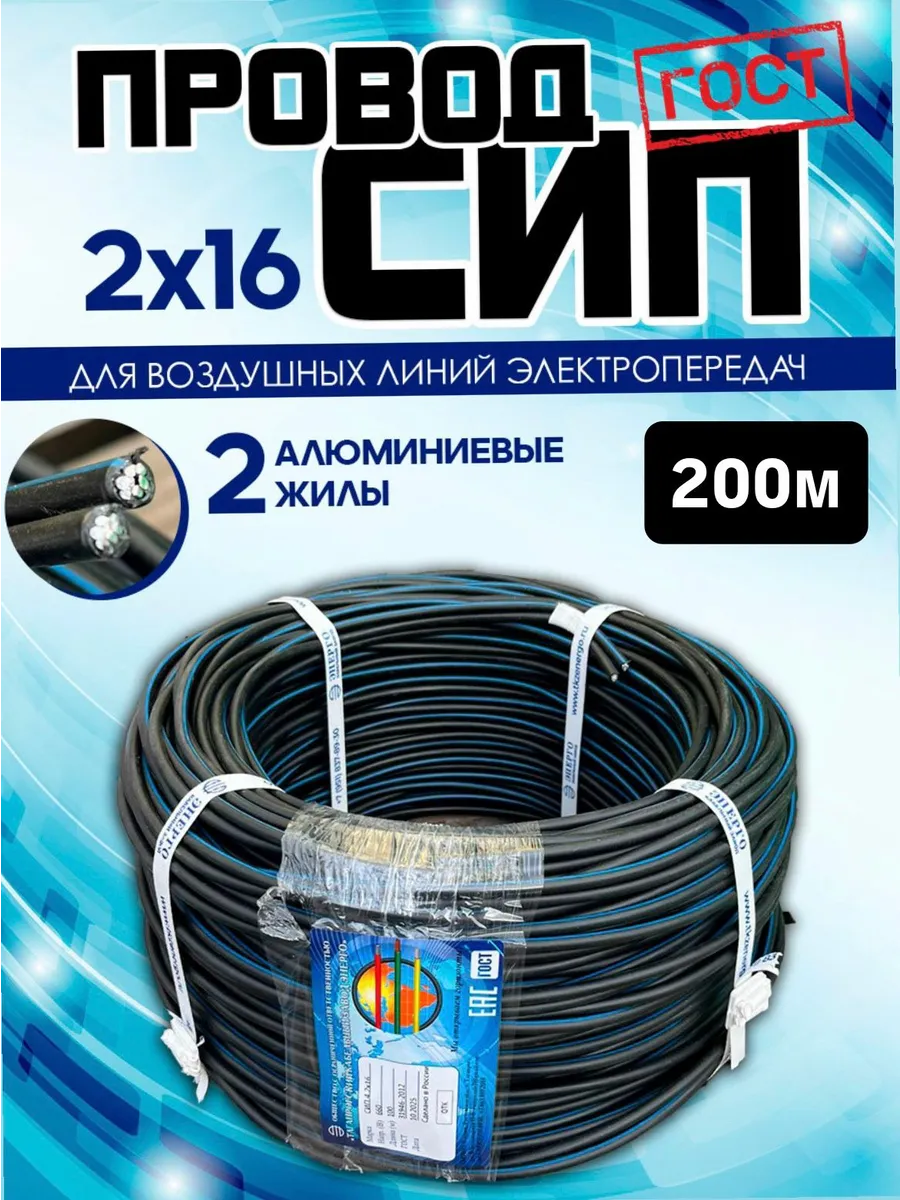 Кабель СИП 2*16 200м