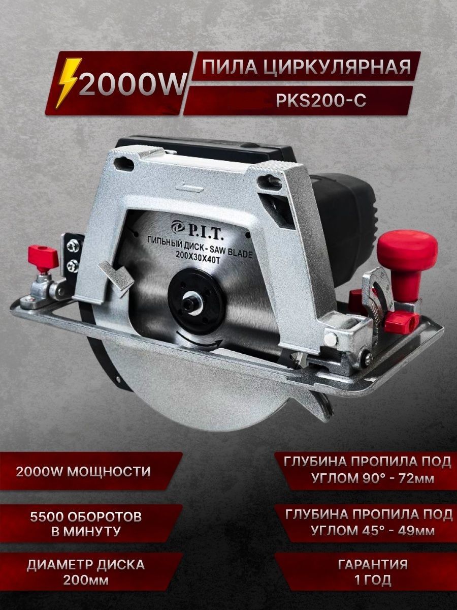 Пила циркулярная PKS200-C P.I.Т МАСТЕР (2000Вт, 200диск, 5500 об.мин, глубина пропила 70мм, стац-е к