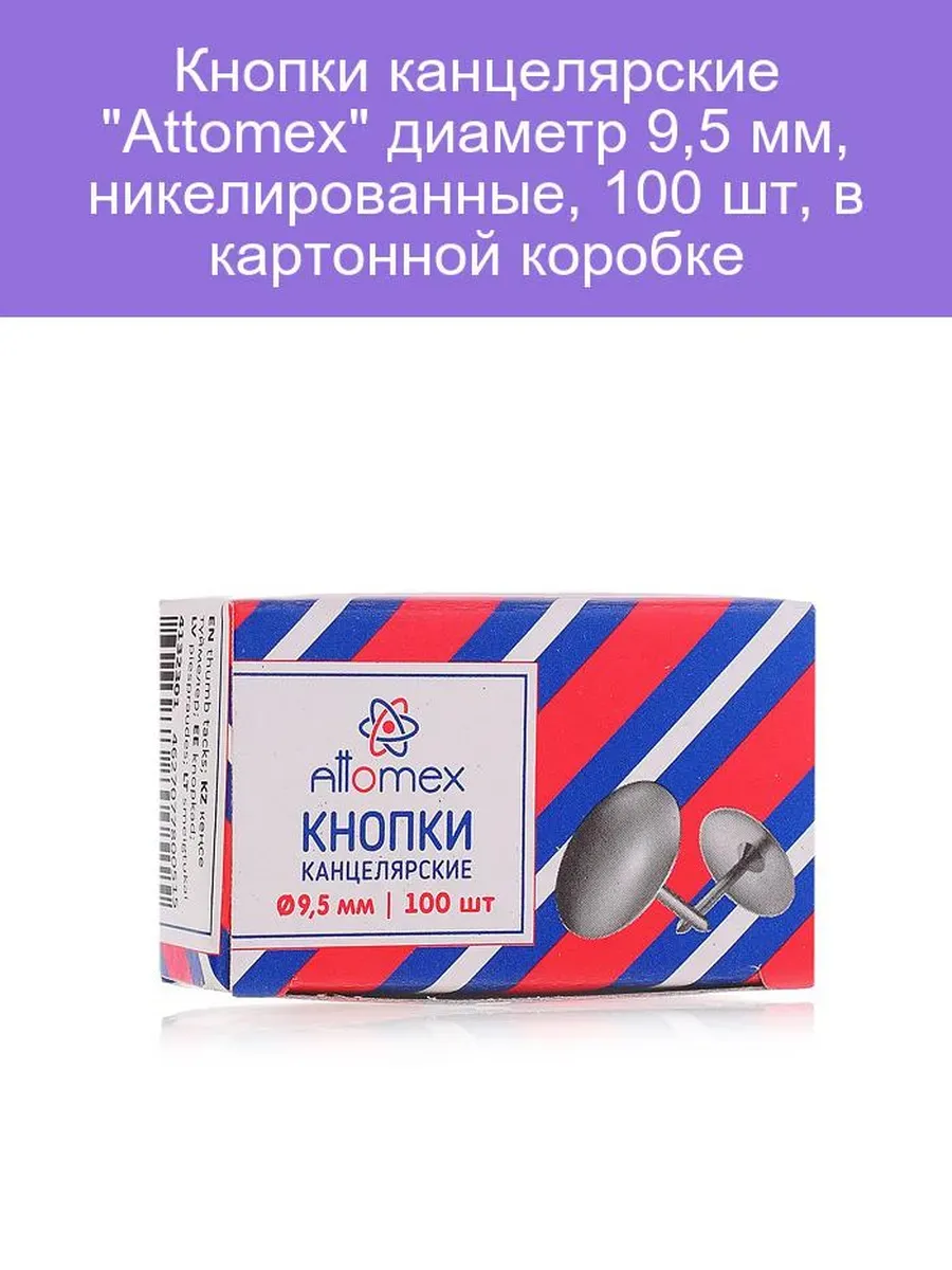 Кнопки канцелярские Attomex диаметр 9,5 мм, омедненные 100 шт к/к