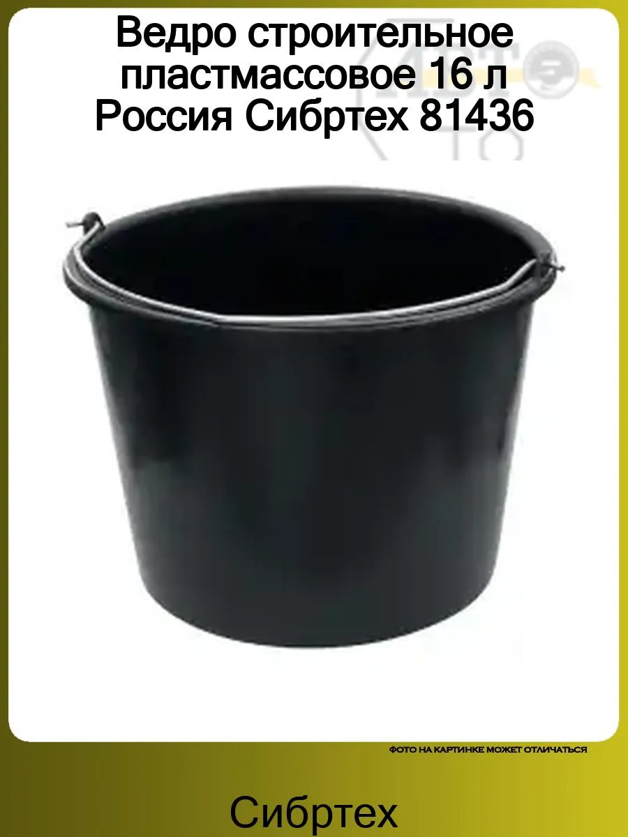 Ведро строительное пластмассовое 16 л, Россия!/ Сибртех