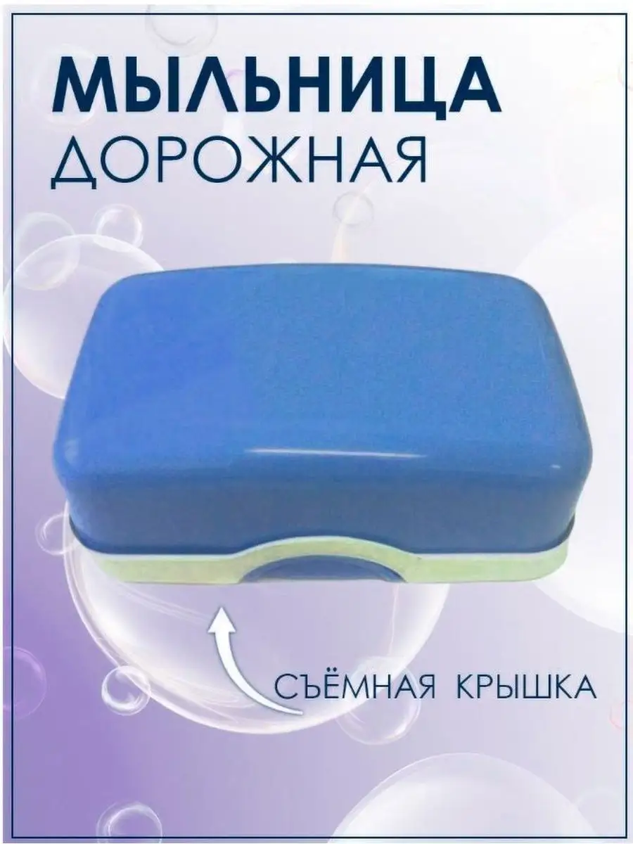 Мыльница дорожная (75) в ассорт
