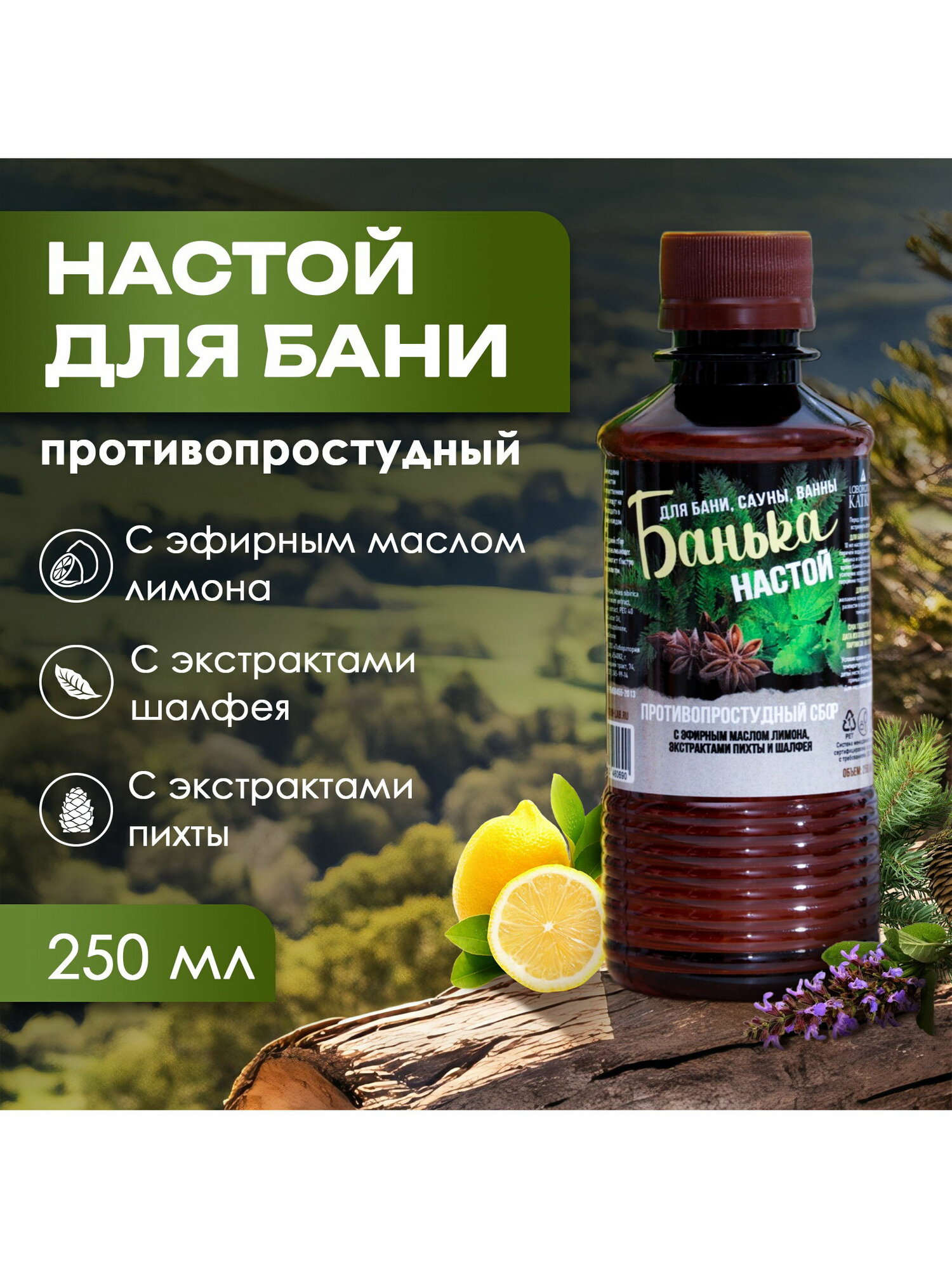 Настой для бани противопростудный Laboratory Katrin с эфирным маслом пихты, экстрактами аниса и мяты
