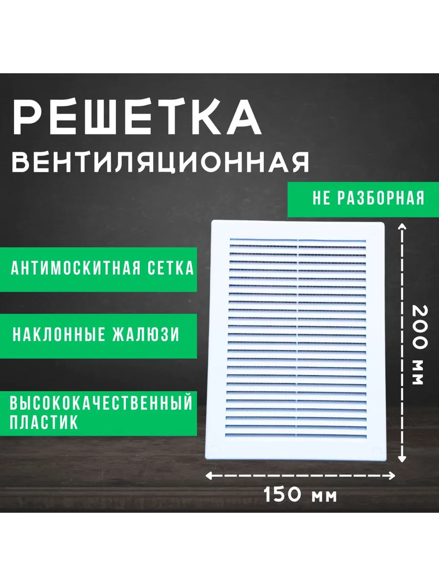 Решетка вентиляционная Росто пласт 150*200