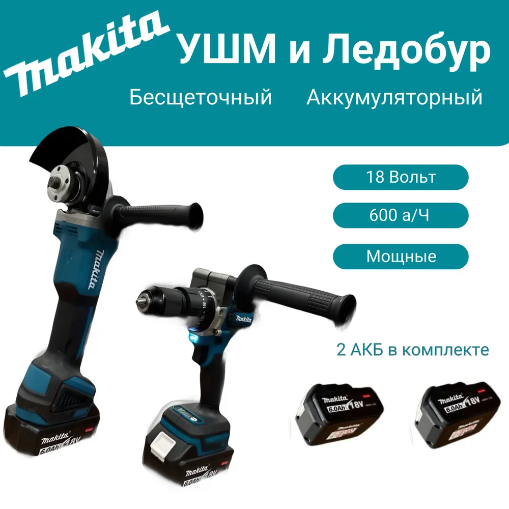 Набор 2a1 "Makita" УШМ+Ледобур