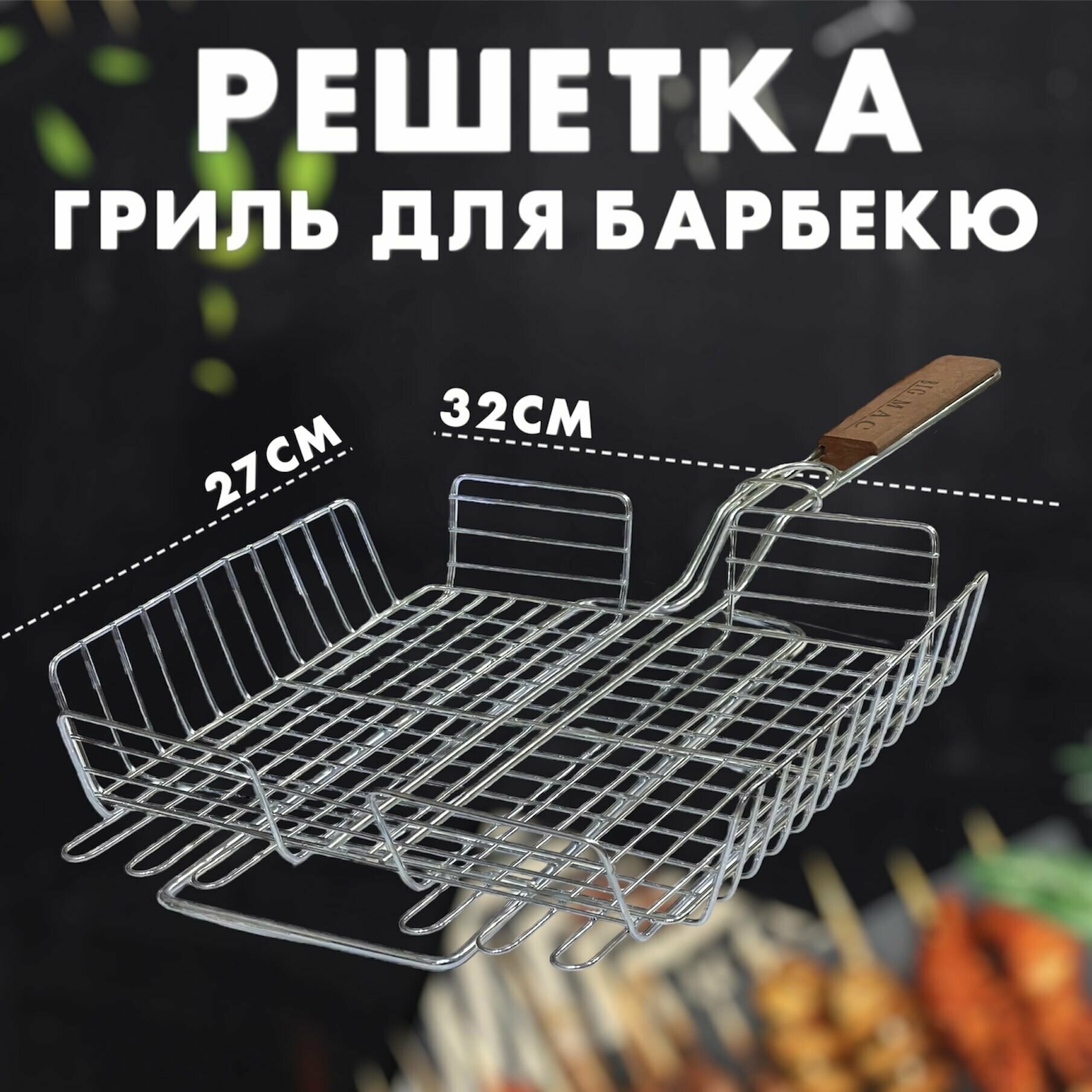 Решетка барбекю А-0002 32х27см (24)